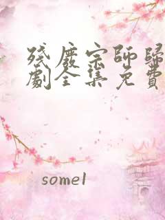 残废宗师归来短剧全集免费观看