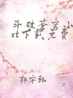 斗破苍穹小说txt下载免费