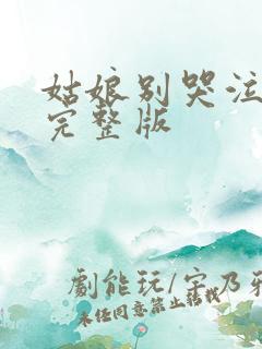 姑娘别哭泣原唱完整版