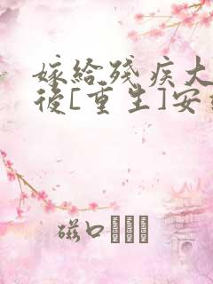 嫁给残疾大佬之后[重生]安靖尘