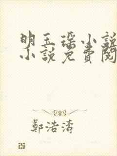 明玉瑶小说原著小说免费阅读