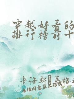 穿越好看的小说排行榜前十名有哪些