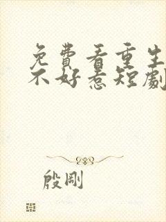 免费看重生嫡妃不好惹短剧