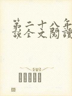 第二十八年春小说全文阅读