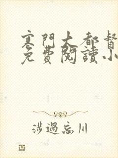 寒门大都督全文免费阅读小说