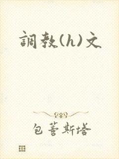 调教(h)文
