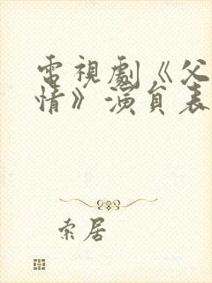 电视剧《父母爱情》演员表