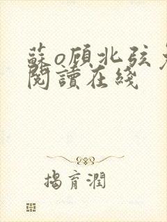 苏o顾北弦免费阅读在线