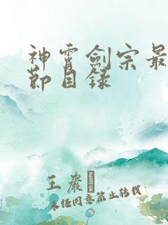 神霄剑宗最新章节目录