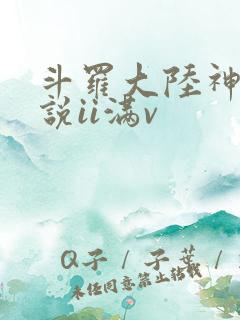 斗罗大陆神界传说ii满v