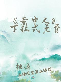 《意中人》漫画下拉式免费观看完整