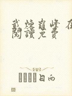 武炼巅峰 在线阅读免费