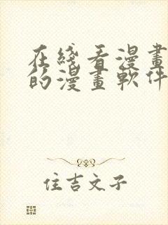 在线看漫画免费的漫画软件