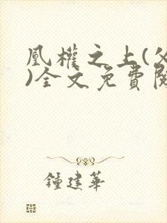 凰权之上(父女)全文免费阅读