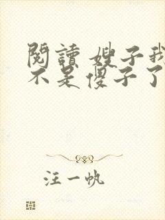 阅读 嫂子我真不是傻子了