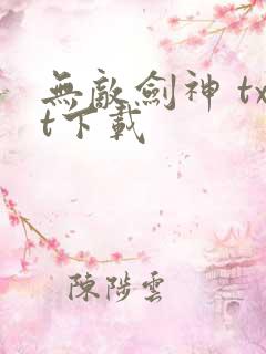 无敌剑神 txt下载