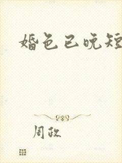 婚色已晚短剧