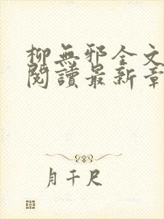 柳无邪全文免费阅读最新章节