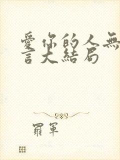 爱你的人无需多言大结局