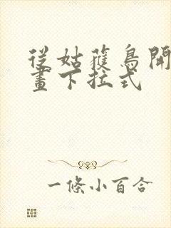 从姑获鸟开始漫画下拉式