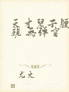 天才儿子腹黑娘亲 无弹窗