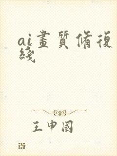 ai画质修复在线