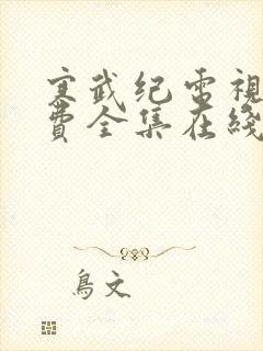 寒武纪电视剧免费全集在线观看