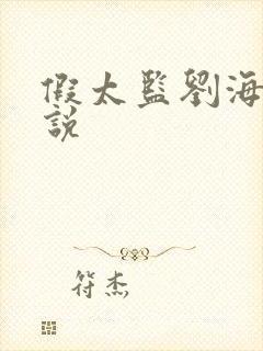 假太监刘海瑞小说