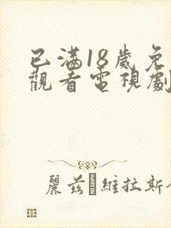 已满18岁免费观看电视剧.