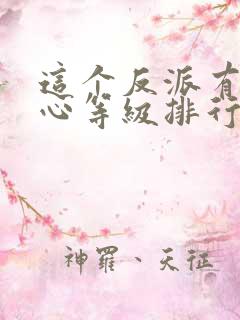 这个反派有点良心等级排行