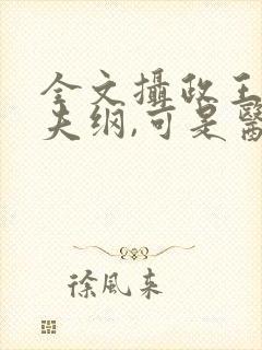 全文摄政王想立夫纲,可是医妃太狂