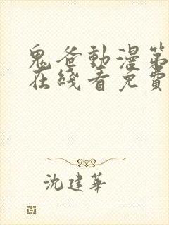 鬼爸动漫第一季在线看免费