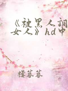 《被黑人调教的女人》hd中字