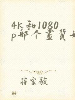 4k和1080p哪个画质好