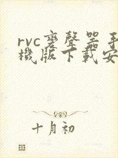 rvc变声器手机版下载安卓