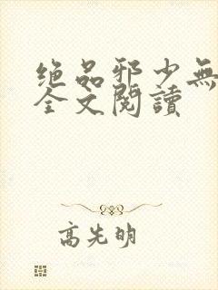 绝品邪少无删减全文阅读