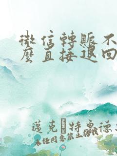 微信转账不收怎么直接退回去