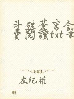 斗破苍穹全文免费阅读txt笔趣阁