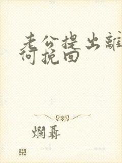 老公提出离婚如何挽回