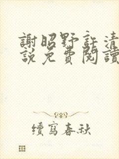 谢昭野许清欢小说免费阅读最新章节