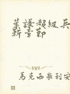 叶谦超级兵王最新章节