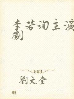 李若洵主演的短剧