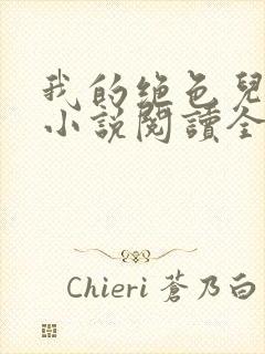 我的绝色儿媳妇小说阅读全文免费