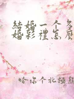 结婚一个多月离婚彩礼怎么判