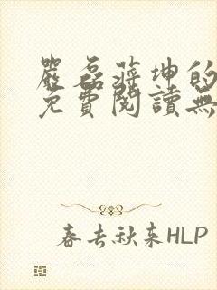 严磊蒋坤的小说免费阅读无弹窗