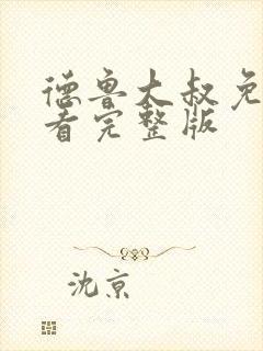 德鲁大叔免费观看完整版