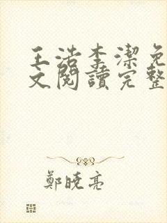 王浩李洁免费全文阅读完整