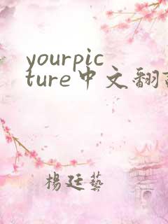 yourpicture中文翻译