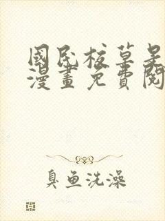 国民校草是女生漫画免费阅读漫画