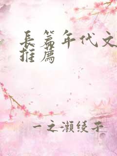 长篇年代文完结推荐